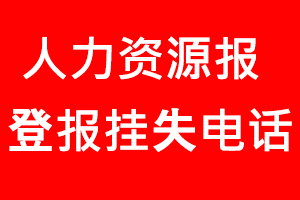 人力資源部登報(bào)掛失，人力資源部登報(bào)掛失電話找我要登報(bào)網(wǎng)