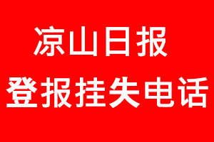 涼山日報登報掛失，涼山日報登報掛失電話找我要登報網