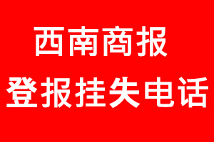 西南商報登報掛失，西南商報登報掛失電話找我要登報網