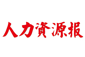 人力資源報遺失登報，登報掛失，人力資源報登報電話找我要登報網