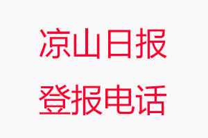 涼山日報登報電話，涼山日報登報聯系電話找我要登報網