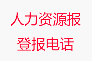 人力資源報登報電話，人力資源報登報聯(lián)系電話找我要登報網(wǎng)