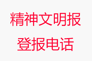 精神文明報登報電話，精神文明報登報聯系電話找我要登報網