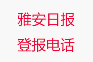 雅安日報登報電話_雅安日報登報聯系電話