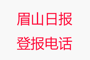 眉山日報登報電話，眉山日報登報聯系電話找我要登報網