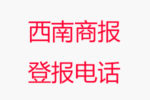 西南商報登報電話，西南商報登報聯系電話找我要登報網