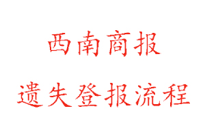 西南商報遺失登報流程找我要登報網