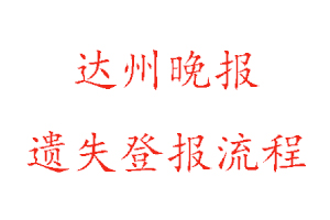 達州晚報遺失登報流程找我要登報網