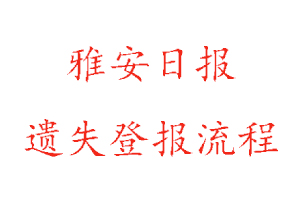 雅安日?qǐng)?bào)遺失登報(bào)流程找我要登報(bào)網(wǎng)