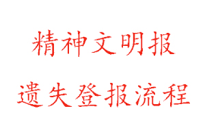 精神文明報遺失登報流程找我要登報網