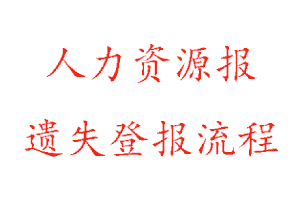 人力資源報遺失登報流程找我要登報網