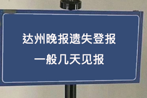 達州晚報遺失登報一般幾天見報找我要登報網