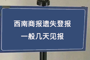 西南商報(bào)遺失登報(bào)一般幾天見(jiàn)報(bào)找我要登報(bào)網(wǎng)