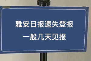 雅安日報遺失登報一般幾天見報找我要登報網