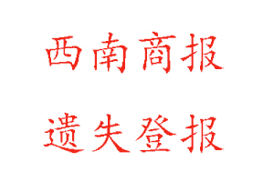 西南商報遺失登報多少錢找我要登報網