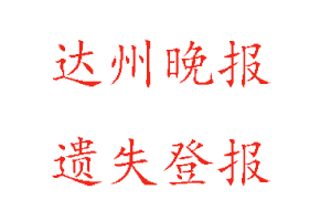 達州晚報遺失登報多少錢找我要登報網