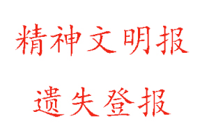 精神文明報遺失登報多少錢找我要登報網