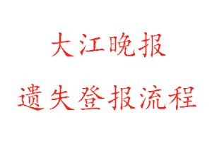 大江晚報遺失登報流程找我要登報網(wǎng)