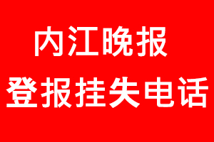 內江晚報登報掛失，內江晚報登報掛失電話找我要登報網