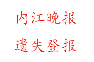 內江晚報遺失登報多少錢找我要登報網