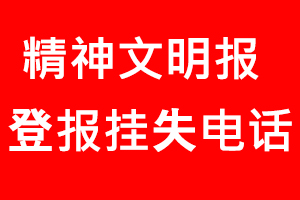 精神文明報登報掛失，精神文明報登報掛失電話找我要登報網