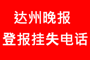 達(dá)州晚報(bào)登報(bào)掛失，達(dá)州晚報(bào)登報(bào)掛失電話找我要登報(bào)網(wǎng)