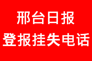 邢臺日報登報掛失_邢臺日報登報掛失電話