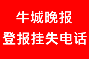 牛城晚報登報掛失，牛城晚報登報掛失電話找我要登報網