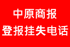 中原商報登報掛失，中原商報登報掛失電話找我要登報網