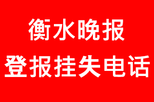 衡水晚報登報掛失，衡水晚報登報掛失電話找我要登報網