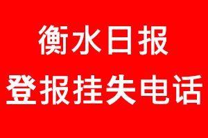 衡水日報登報掛失，衡水日報登報掛失電話找我要登報網