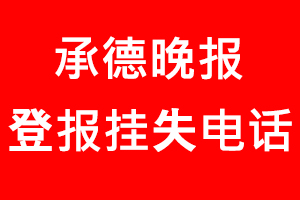 承德晚報登報掛失，承德晚報登報掛失電話找我要登報網(wǎng)