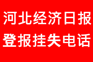 河北經(jīng)濟(jì)日?qǐng)?bào)登報(bào)掛失，河北經(jīng)濟(jì)日?qǐng)?bào)登報(bào)掛失電話(huà)找我要登報(bào)網(wǎng)