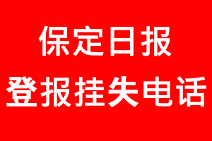 保定日報登報掛失_保定日報登報掛失電話