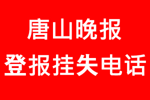 唐山晚報登報掛失，唐山晚報登報掛失電話找我要登報網