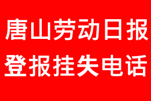 唐山勞動日報登報掛失，唐山勞動日報登報掛失電話找我要登報網