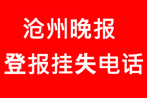 滄州晚報登報掛失_滄州晚報登報掛失電話