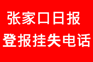 張家口日報登報掛失_張家口日報登報掛失電話