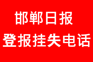 邯鄲日報登報掛失_邯鄲日報登報掛失電話