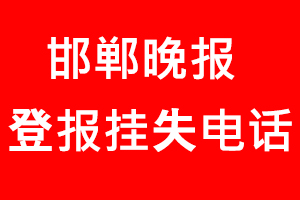 邯鄲晚報登報掛失，邯鄲晚報登報掛失電話找我要登報網(wǎng)