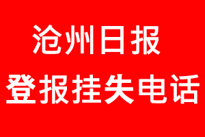 滄州日報登報掛失，滄州日報登報掛失電話找我要登報網