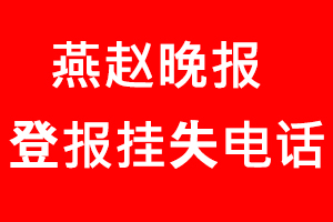 燕趙晚報(bào)登報(bào)掛失，燕趙晚報(bào)登報(bào)掛失電話找我要登報(bào)網(wǎng)