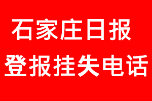 石家莊日?qǐng)?bào)登報(bào)掛失，石家莊日?qǐng)?bào)登報(bào)掛失電話(huà)找我要登報(bào)網(wǎng)