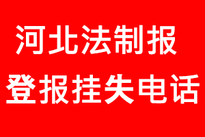 河北法制報登報掛失，河北法制報登報掛失電話找我要登報網