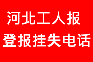 河北工人報(bào)登報(bào)掛失，河北工人報(bào)登報(bào)掛失電話找我要登報(bào)網(wǎng)