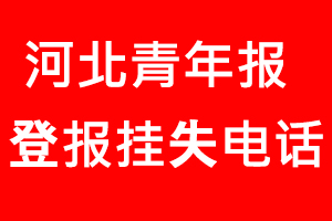 河北青年報登報掛失，河北青年報登報掛失電話找我要登報網