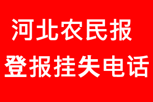 河北農民報登報掛失，河北農民報登報掛失電話找我要登報網