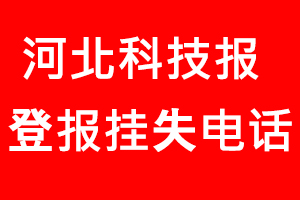 河北科技報登報掛失，河北科技報登報掛失電話找我要登報網