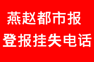 燕趙都市報登報掛失，燕趙都市報登報掛失電話找我要登報網