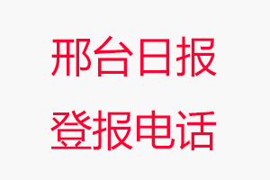 邢臺日報登報電話_邢臺日報登報聯(lián)系電話